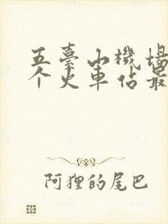 五台山机场离哪个火车站最近