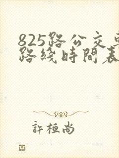 825路公交车路线时间表