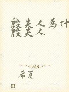殷夫人为什么叫殷夫人