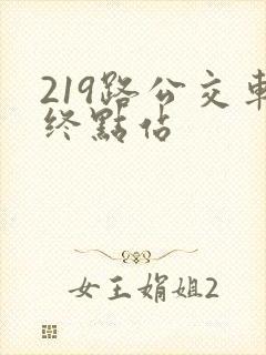 219路公交车终点站
