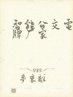 智能公交电子站牌厂家