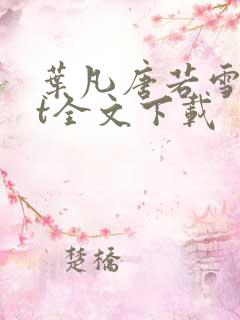 叶凡唐若雪txt全文下载