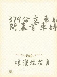 379公交车时间表首车时间