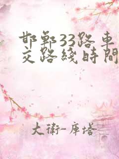 邯郸33路车公交路线时间表