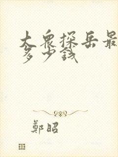 大众探岳最低配多少钱