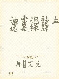 油电混动上蓝牌还是绿牌