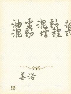 油电混动 插电混动 增程式