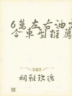 6万左右油电混合车型推荐