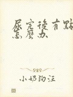 尿完后有点刺痛怎么办