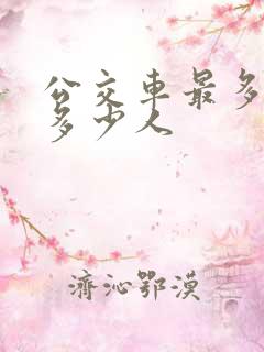 公交车最多能装多少人
