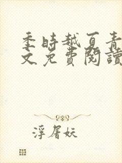 季时越夏青栀全文免费阅读