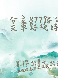 公交877路公交车路线时间表