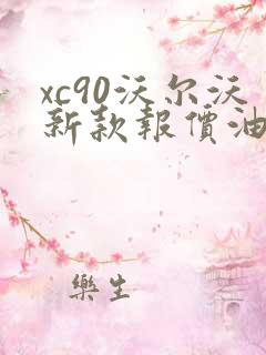 xc90沃尔沃新款报价油电混合