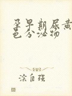 孕早期尿黄有黄色分泌物