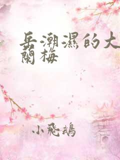 岳潮湿的大肥赵兰梅