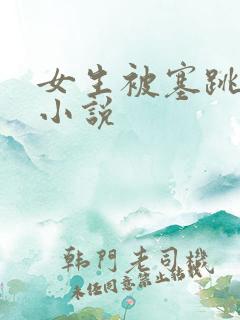 女生被塞跳蛋的小说