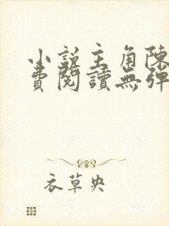 小说主角陈凡免费阅读无弹窗