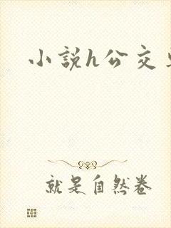 小说h公交车上