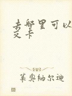 去哪里可以办公交卡