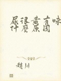 尿很黄有味道是什么原因