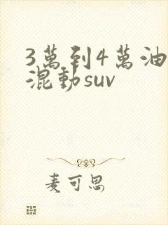 3万到4万油电混动suv