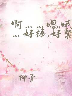 啊……嗯,哦……好棒,好紧,好舒服h