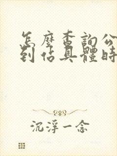 怎么查询公交车到站具体时间