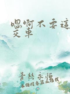 嗯啊不要这是公交车