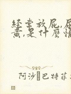 经常放屁,尿发黄,是什么情况