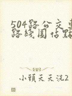 504路公交车路线图站点
