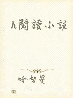 h阅读小说