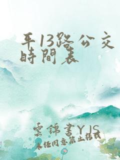 平13路公交车时间表