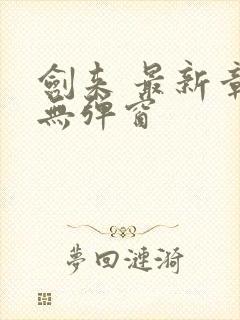 剑来 最新章节无弹窗