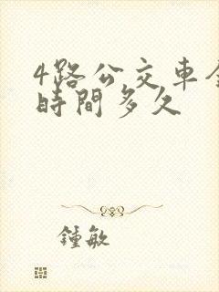 4路公交车全程时间多久