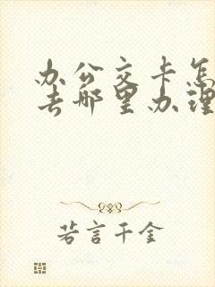 办公交卡怎么办去哪里办理