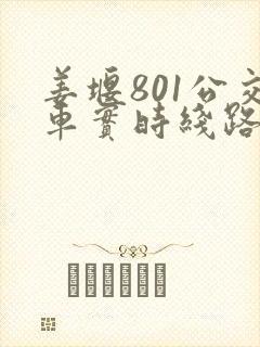 姜堰801公交车实时线路查询