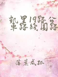 凯里19路公交车路线图路