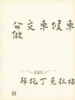 公交车候车亭定做