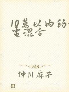 10万以内的油电混合