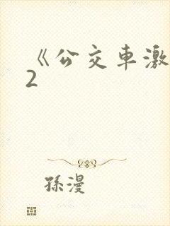 《公交车激情》2
