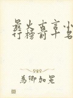 最火古言小说排行榜前十名