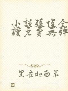 小说张俊全文阅读免费无弹窗