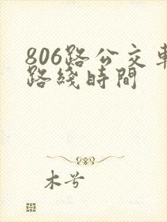 806路公交车路线时间