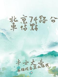 北京74路公交车站点