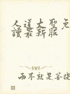 人道大圣免费阅读最新版