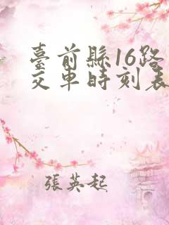 台前县16路公交车时刻表