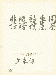 非机动车同等责任赔偿怎么算
