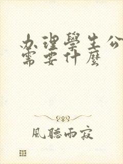 办理学生公交卡需要什么