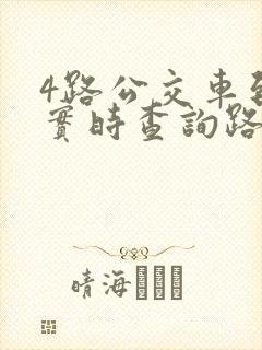 4路公交车到站实时查询路线