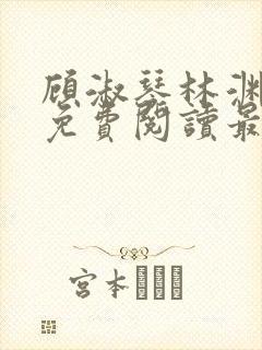 顾淑琴林渊小说免费阅读最新章节